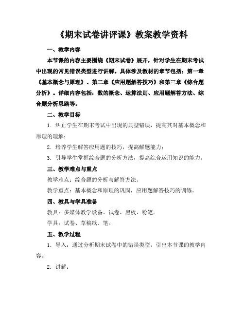 《期末试卷讲评课》教案教学资料(1)