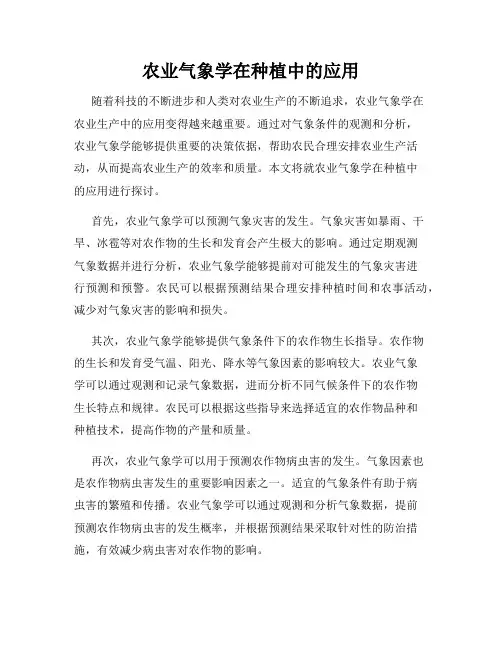 农业气象学在种植中的应用