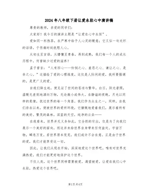 2024年八年级下册让爱永驻心中演讲稿（3篇）
