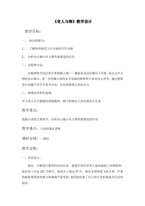 人教版高中语文必修三《老人与海》教案