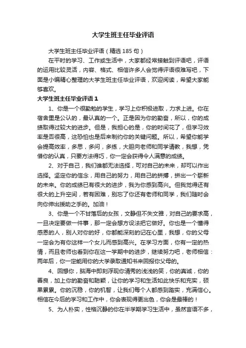 大学生班主任毕业评语