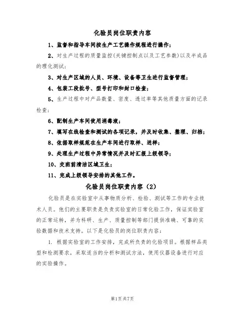 化验员岗位职责内容(5篇)