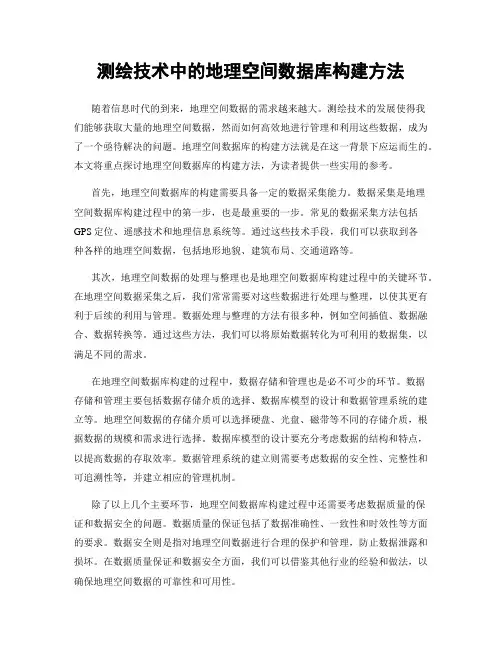 测绘技术中的地理空间数据库构建方法