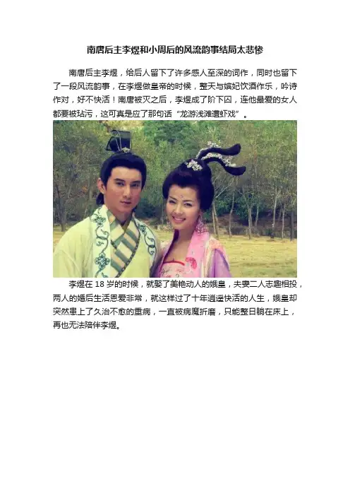 南唐后主李煜和小周后的风流韵事结局太悲惨