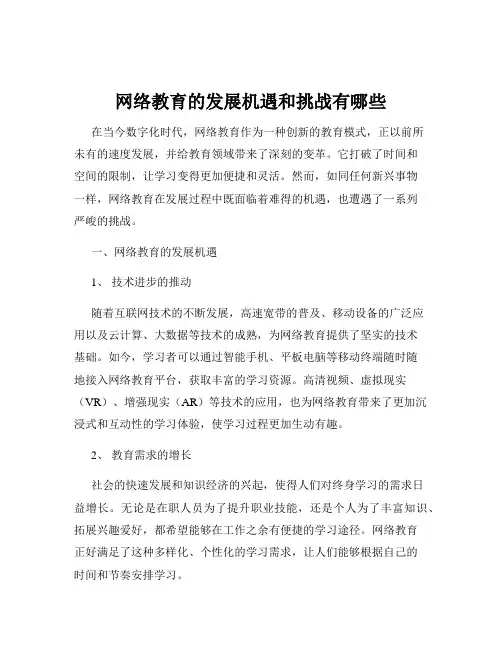 网络教育的发展机遇和挑战有哪些