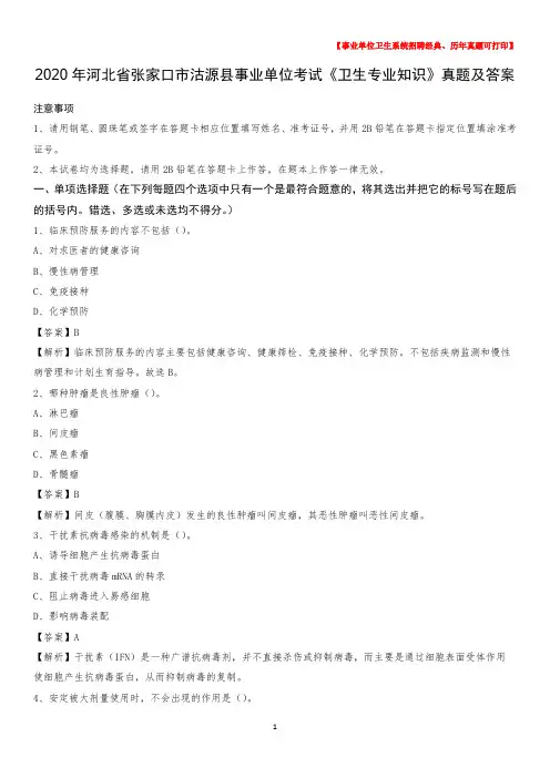 2020年河北省张家口市沽源县事业单位考试《卫生专业知识》真题及答案