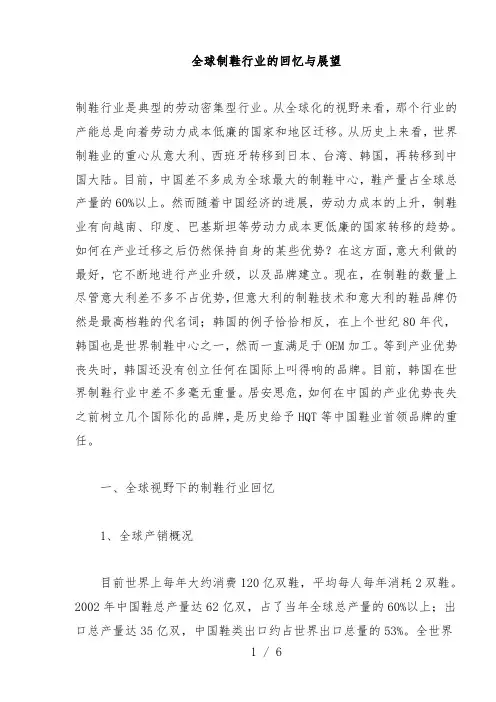 全球制鞋行业的回顾与展望