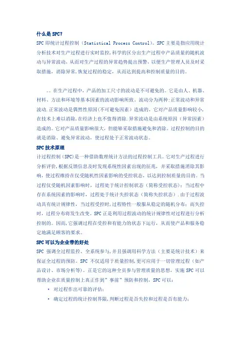 什么是SPC