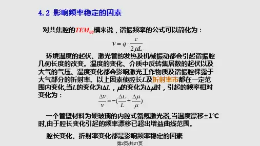 稳频技术激光器稳频.pptx