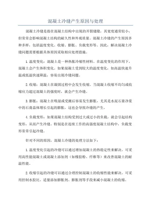 混凝土冷缝产生原因与处理