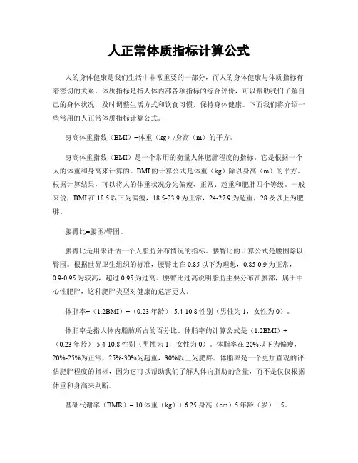 人正常体质指标计算公式