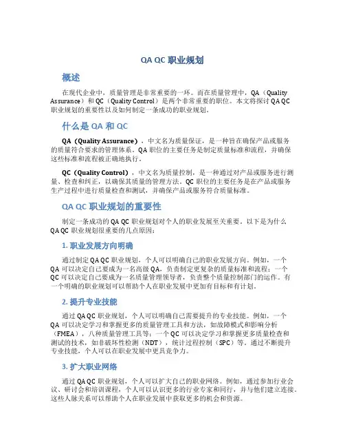 qa qc职业规划