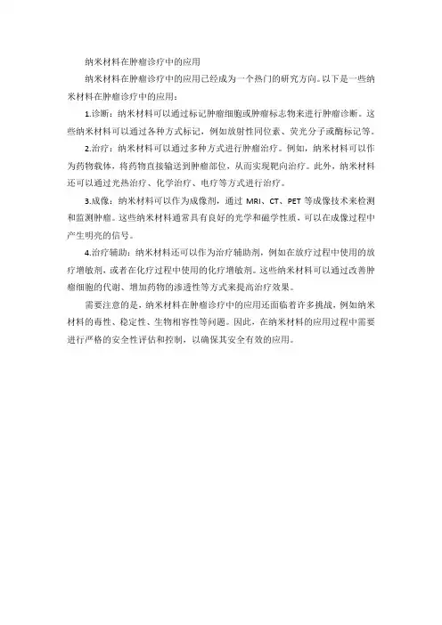 纳米材料在肿瘤诊疗中的应用