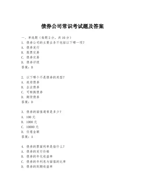 债券公司常识考试题及答案