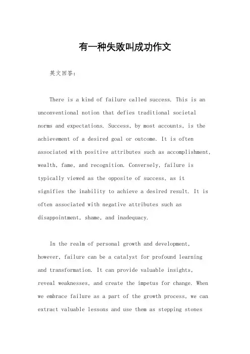 有一种失败叫成功作文