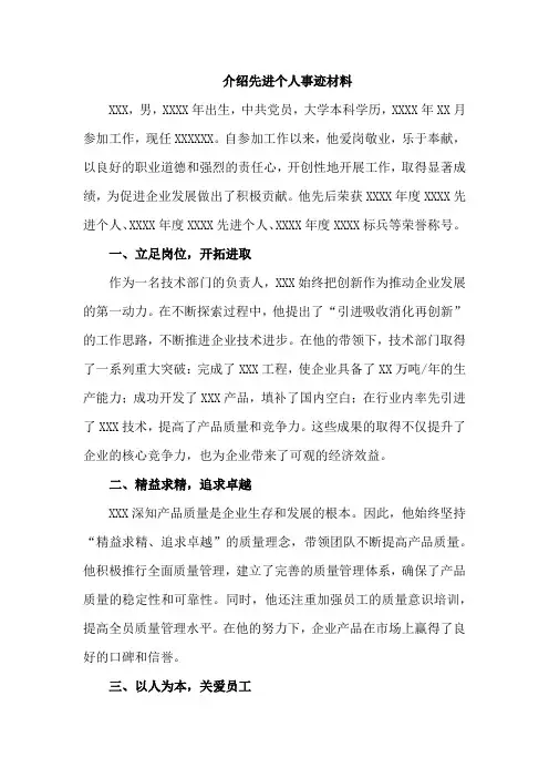介绍先进个人事迹材料