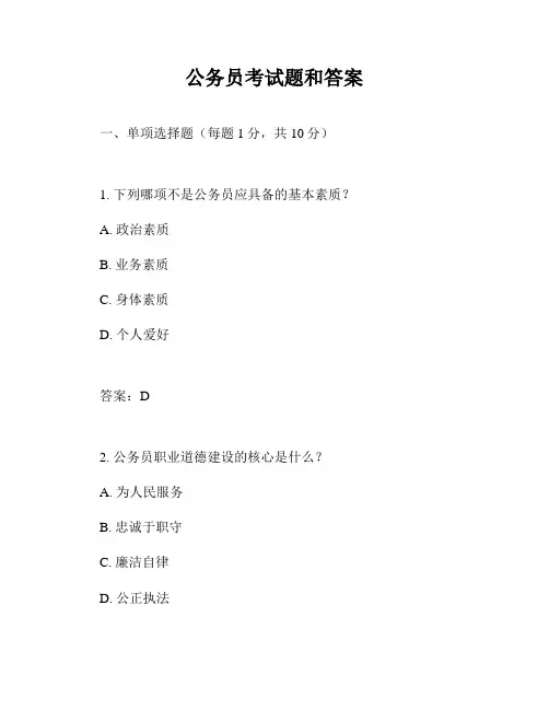 公务员考试题和答案