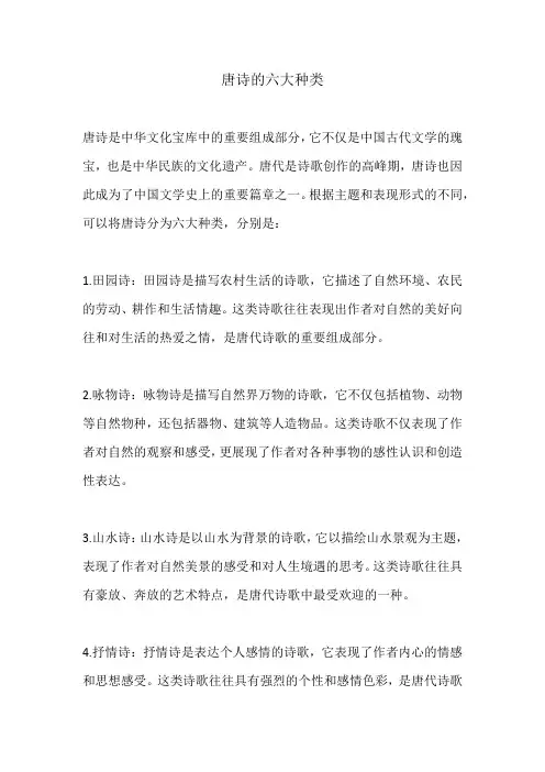 唐诗的六大种类