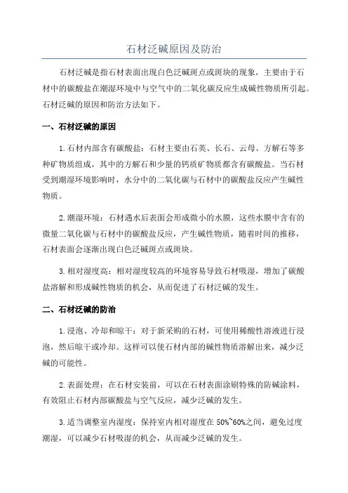 石材泛碱原因及防治