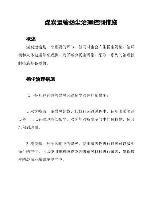 煤炭运输扬尘治理控制措施