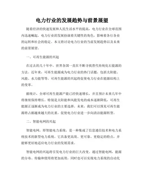 电力行业的发展趋势与前景展望