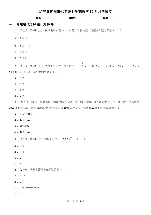 辽宁省沈阳市七年级上学期数学10月月考试卷