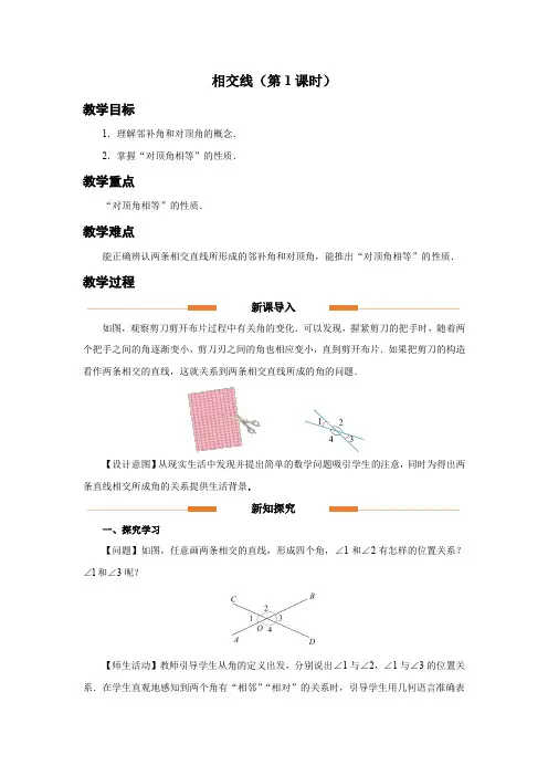人教版七年级数学下册相交线与平行线《相交线(第1课时)》示范教学设计