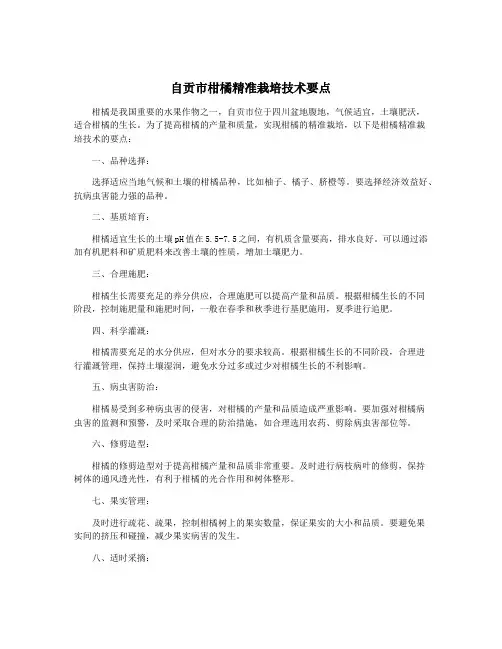 自贡市柑橘精准栽培技术要点