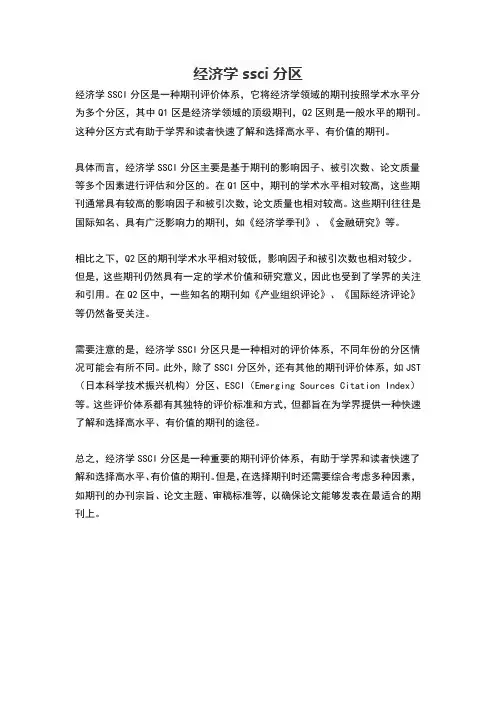 经济学ssci分区