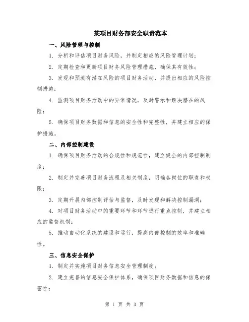 某项目财务部安全职责范本