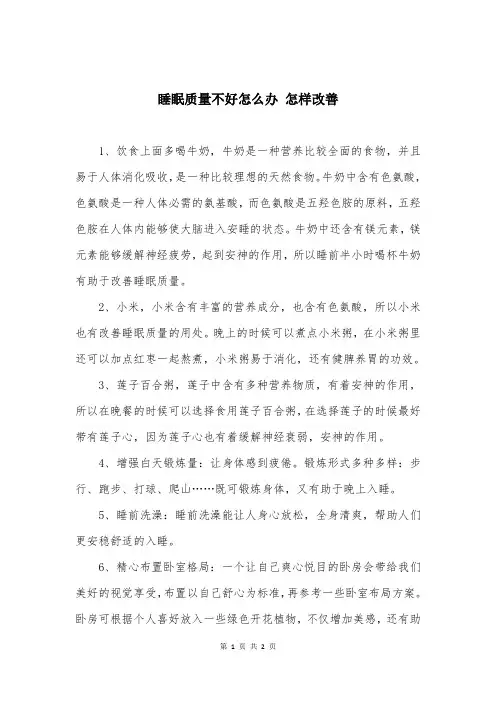 睡眠质量不好怎么办 怎样改善