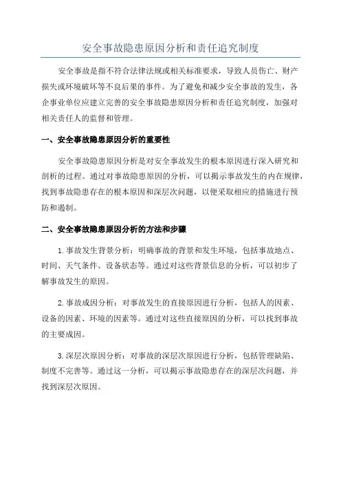 安全事故隐患原因分析和责任追究制度