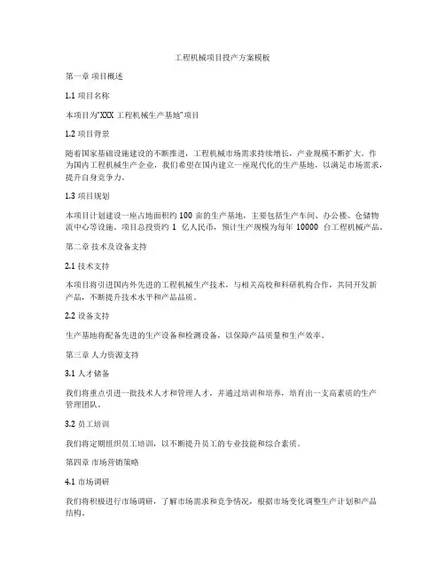 工程机械项目投产方案模板