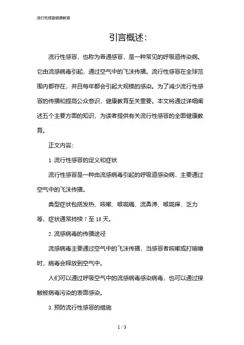 流行性感冒健康教育(2024)