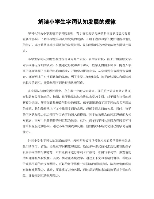 解读小学生字词认知发展的规律