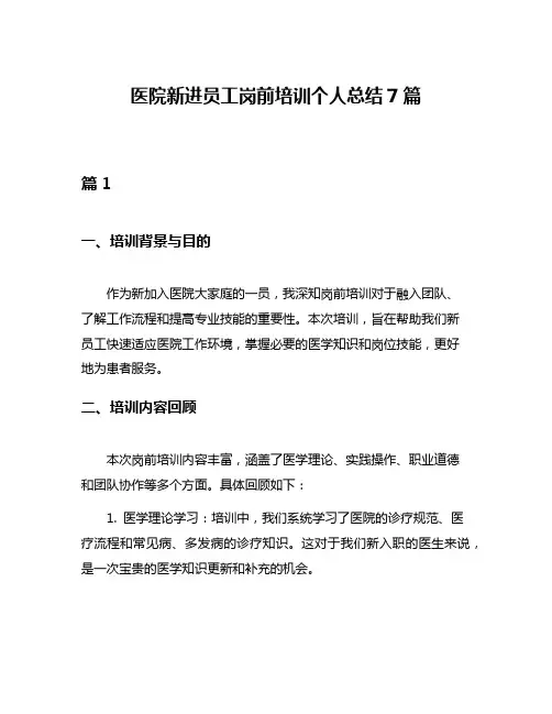 医院新进员工岗前培训个人总结7篇