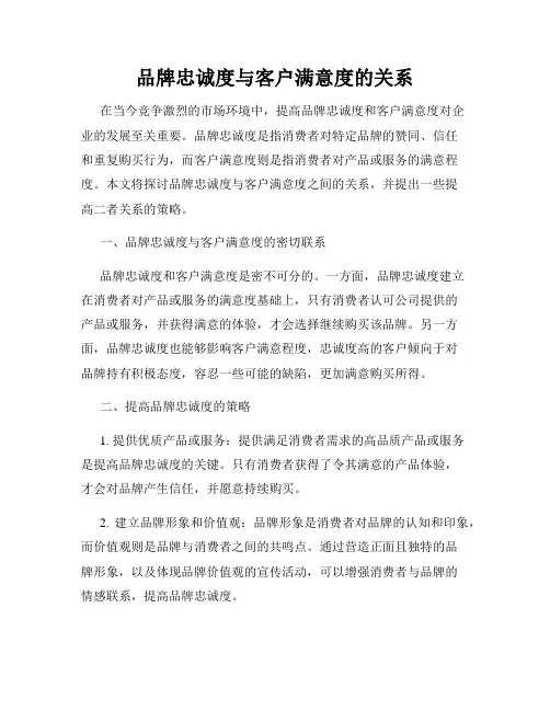 品牌忠诚度与客户满意度的关系