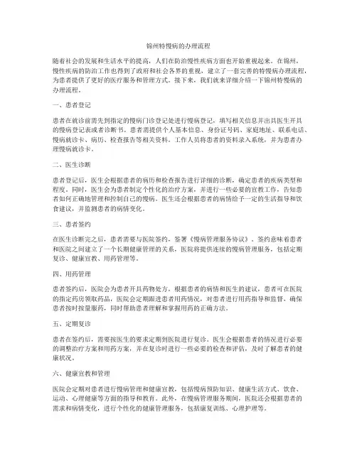 锦州特慢病的办理流程