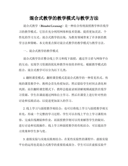 混合式教学的教学模式与教学方法