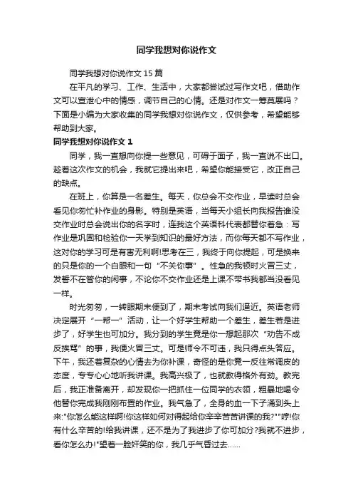 同学我想对你说作文