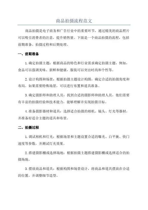商品拍摄流程范文