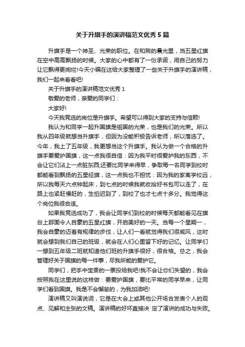 关于升旗手的演讲稿范文优秀5篇