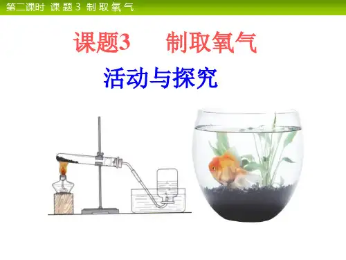 人教版初中化学第二单元优质课件制取氧气2