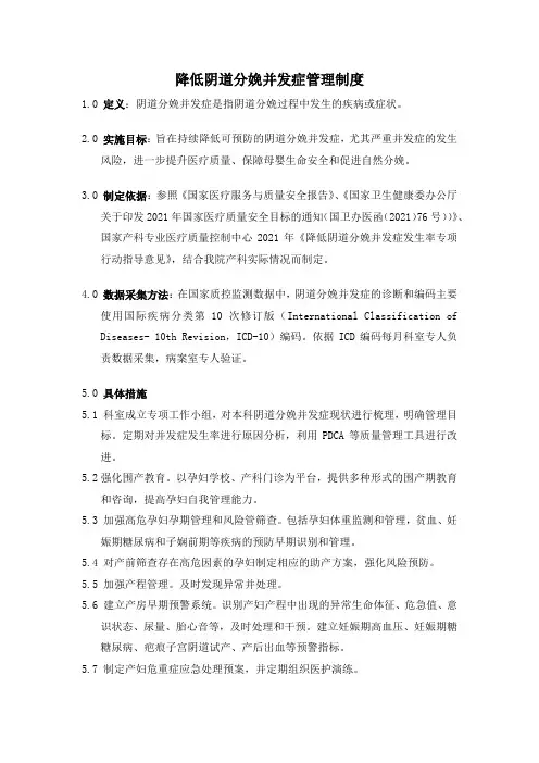 降低阴道分娩并发症管理制度