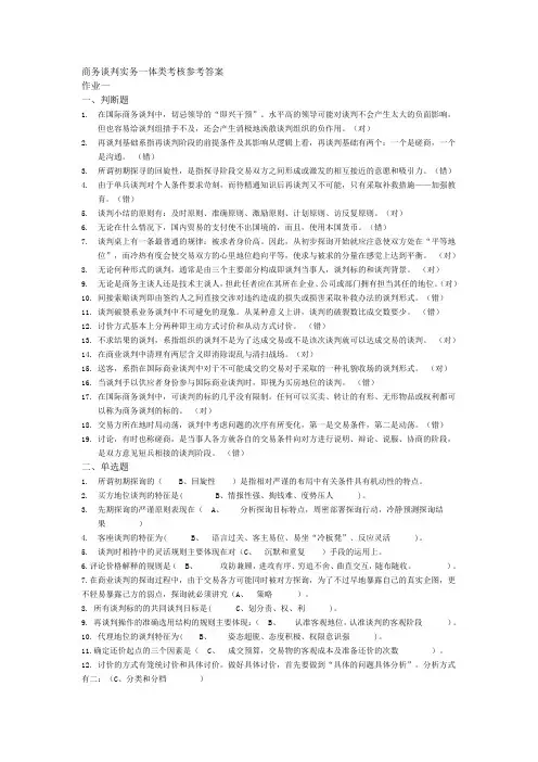 商务谈判实务一体类考核参考答案
