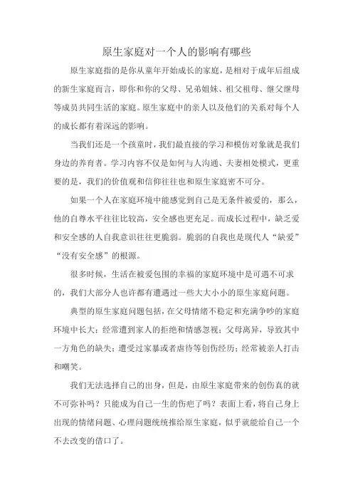 原生家庭对一个人的影响有哪些