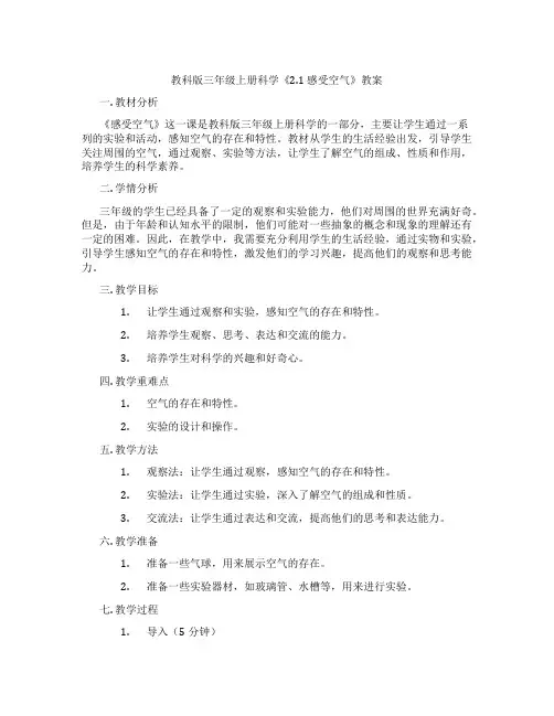 教科版三年级上册科学《2.1 感受空气》教案