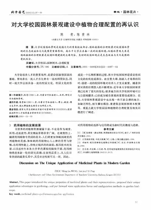 对大学校园园林景观建设中植物合理配置的再认识