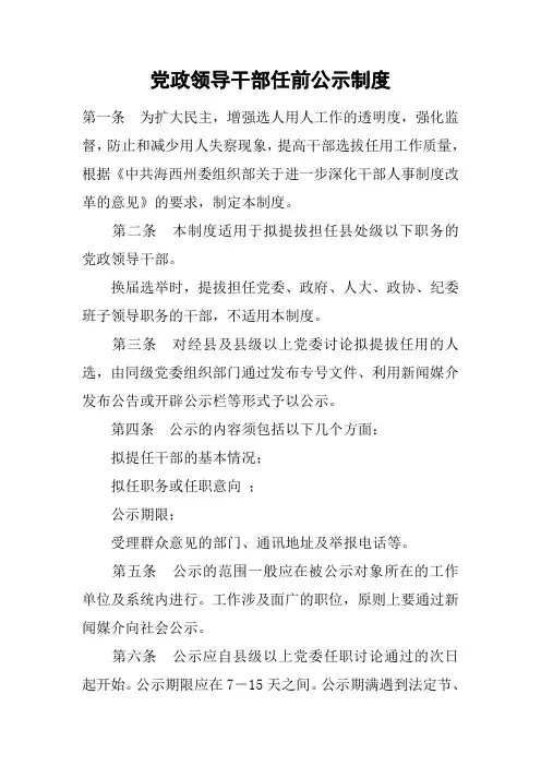 党政领导干部任前公示制度_1
