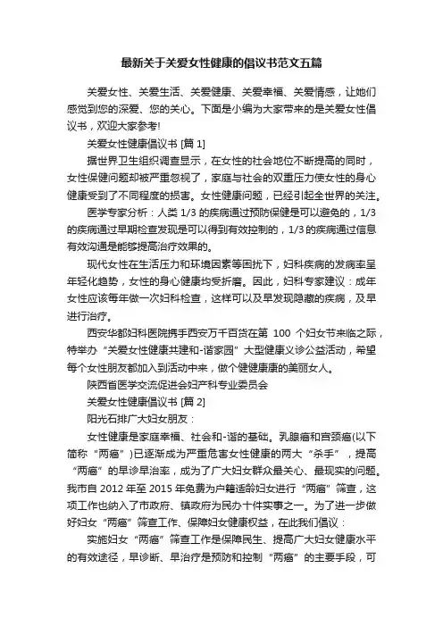 最新关于关爱女性健康的倡议书范文五篇